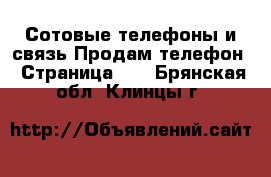 Сотовые телефоны и связь Продам телефон - Страница 10 . Брянская обл.,Клинцы г.